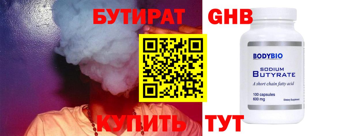 БУТИРАТ оксибутират Белово